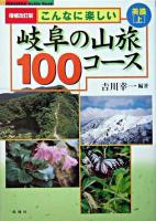 こんなに楽しい岐阜の山旅100コース 美濃 上 ＜Fubaisha guide book＞ 増補改訂版.