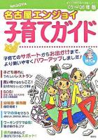 名古屋エンジョイ子育てガイド 2005-2006年版 ＜Fubaisha guide book＞