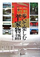 歩いて楽しむ「平家物語」