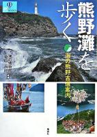 熊野灘を歩く : 海の熊野古道案内 ＜爽books＞