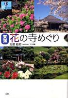 東海花の寺めぐり ＜爽books＞