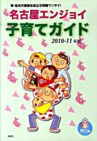 名古屋エンジョイ子育てガイド 2010-2011年版
