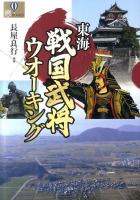 東海戦国武将ウオーキング ＜爽books＞