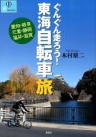 ぐんぐん走ろう!東海自転車旅 : 愛知・岐阜 三重・静岡 福井・滋賀 ＜爽BOOKS＞