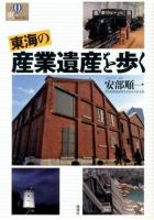 東海の産業遺産を歩く ＜爽BOOKS＞