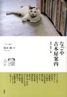 なごや古本屋案内 : 愛知・岐阜・三重