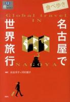 食べ歩き名古屋で世界旅行 ＜爽BOOKS＞