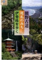 熊野古道巡礼のみち伊勢路を歩く ＜爽BOOKS＞ 新装版