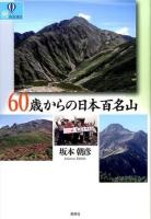 60歳からの日本百名山 ＜爽BOOKS＞