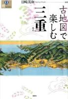 古地図で楽しむ三重 ＜爽BOOKS＞