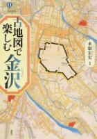 古地図で楽しむ金沢 ＜爽BOOKS＞