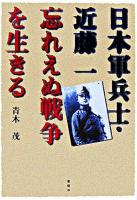 日本軍兵士・近藤一忘れえぬ戦争を生きる