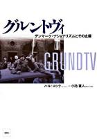 グルントヴィ : デンマーク・ナショナリズムとその止揚