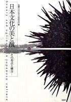 日本文化の美と醜 : その形式と融合 ＜近畿大学日本文化研究所叢書 4＞