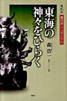 東海の神々をひらく