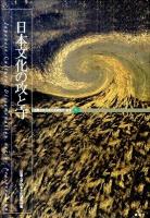 日本文化の攻と守 ＜近畿大学日本文化研究所叢書 6＞