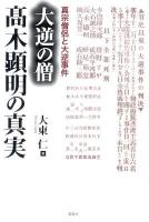 大逆の僧高木顕明の真実 : 真宗僧侶と大逆事件