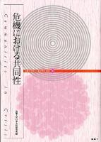 危機における共同性 ＜近畿大学日本文化研究所叢書 7＞