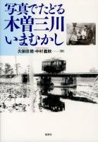 写真でたどる木曽三川いまむかし