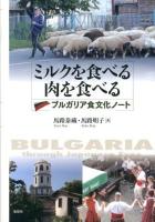 ミルクを食べる肉を食べる : ブルガリア食文化ノート : BULGARIA through Japanese Eyes