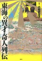 東海の異才・奇人列伝