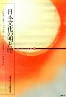 日本文化の明と暗 ＜近畿大学日本文化研究所叢書 9＞