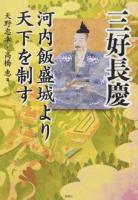 三好長慶河内飯盛城より天下を制す