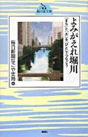 よみがえれ堀川 : 「まち」と「川」を「ひと」でつなごう ＜東海風の道文庫 5＞