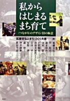 私からはじまるまち育て : 〈つながり〉のデザイン10の極意