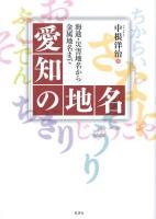 愛知の地名 : 海進・災害地名から金属地名まで