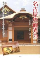 名古屋の観光力 : 歴史・文化・まちづくりからのまなざし