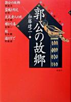 郭公の故郷 : 韓国現代短編小説集