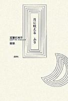 月に吠えるふり : 夏瀬佐知子歌集