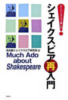 シェイクスピア再入門 : DVD・ビデオで愉しむ