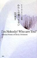 わたしは誰でもない : エミリ・ディキンソン詩集