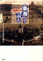 〈東海〉を読む : 近代空間と文学