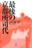 最後の京都所司代