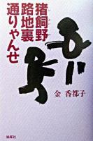 猪飼野路地裏通りゃんせ 新装版.