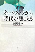 オーケストラから時代が聴こえる