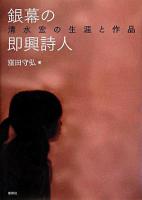 銀幕の即興詩人 : 清水宏の生涯と作品