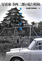 写真家寺西二郎の見た昭和 : 表現と記録 復刻版