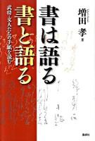 書は語る書と語る : 武将・文人たちの手紙を読む