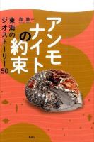 アンモナイトの約束