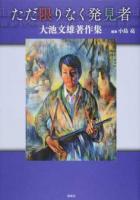 ただ限りなく発見者