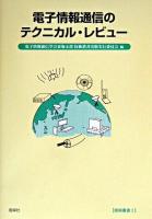 電子情報通信のテクニカル・レビュー ＜技術叢書 1＞