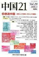 特集 旅遊中国 : 中国21 : 産業としての観光、文化としての観光 Vol.29