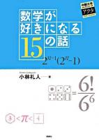 数学が好きになる15の話 ＜中部大学ブックシリーズacta 10＞