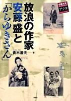 放浪の作家安藤盛と「からゆきさん」 ＜中部大学ブックシリーズアクタ 12＞