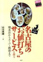 名古屋の"お値打ち"サービスを探る : 喫茶店からスーパー銭湯まで ＜中部大学ブックシリーズアクタ 14＞