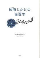 映画 (シネマ) じかけの倫理学 (エチカ)